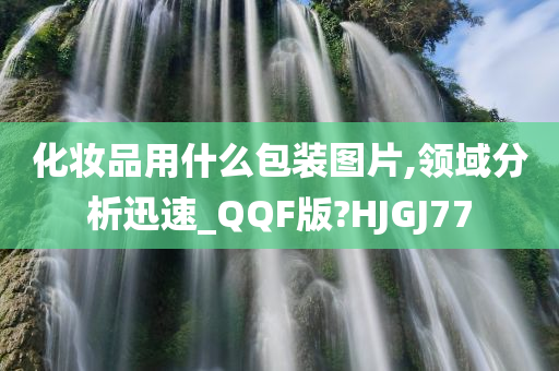 化妆品用什么包装图片,领域分析迅速_QQF版?HJGJ77