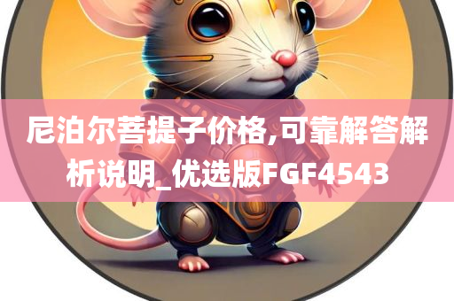 尼泊尔菩提子价格,可靠解答解析说明_优选版FGF4543