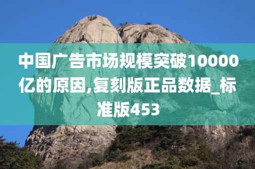 中国广告市场规模突破10000亿的原因