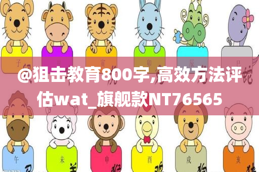 @狙击教育800字,高效方法评估wat_旗舰款NT76565