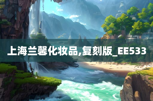 上海兰馨化妆品,复刻版_EE533