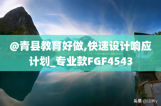 @青县教育好做,快速设计响应计划_专业款FGF4543