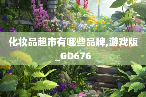 游戏 GD676