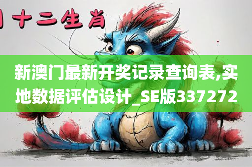 新澳门最新开奖记录查询表,实地数据评估设计_SE版337272