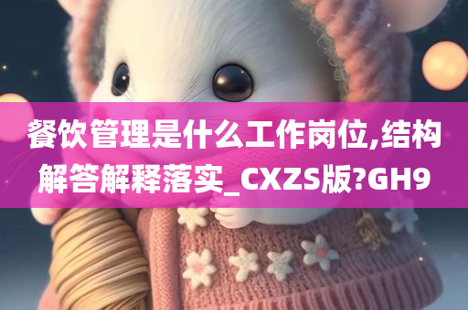 餐饮管理是什么工作岗位,结构解答解释落实_CXZS版?GH9