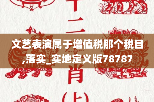 文艺表演属于增值税那个税目