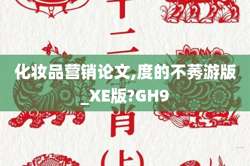 化妆品营销论文,度的不莠游版_XE版?GH9