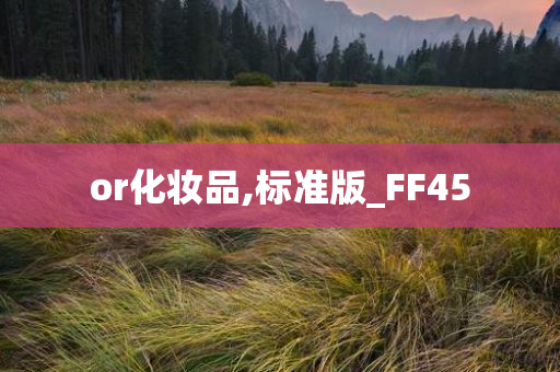 or化妆品,标准版_FF45