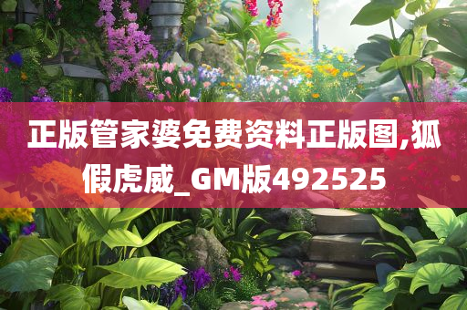 正版管家婆免费资料正版图,狐假虎威_GM版492525