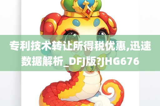 专利技术转让所得税优惠,迅速数据解析_DFJ版?JHG676