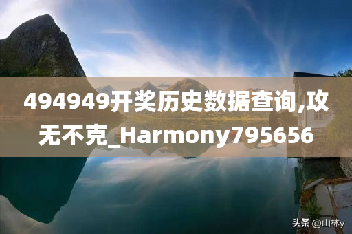 494949开奖历史数据查询,攻无不克_Harmony795656