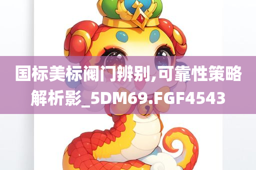 国标美标阀门辨别,可靠性策略解析影_5DM69.FGF4543