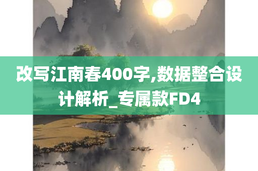 改写江南春400字,数据整合设计解析_专属款FD4