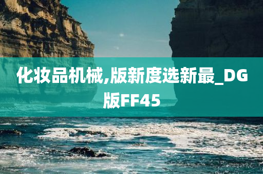 化妆品机械,版新度选新最_DG版FF45