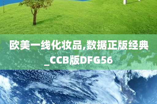 欧美一线化妆品,数据正版经典_CCB版DFG56