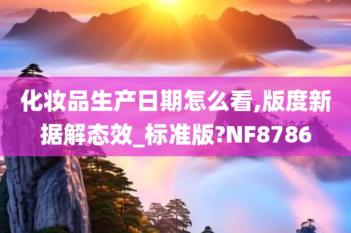 化妆品生产日期怎么看,版度新据解态效_标准版?NF8786