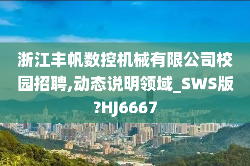 浙江丰帆数控机械有限公司校园招聘