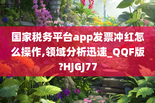 国家税务平台app发票冲红怎么操作