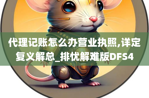 代理记账怎么办营业执照,详定复义解总_排忧解难版DFS4