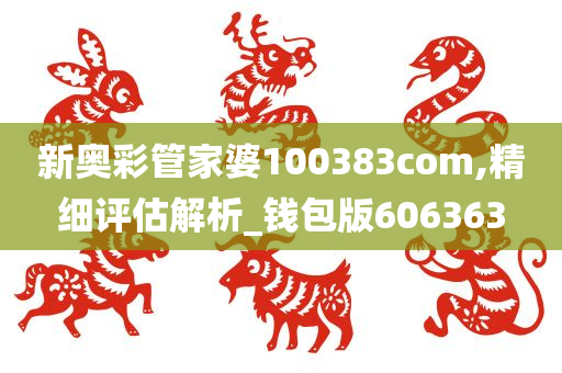 新奥彩管家婆100383com,精细评估解析_钱包版606363