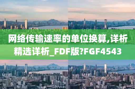 网络传输速率的单位换算,详析精选详析_FDF版?FGF4543