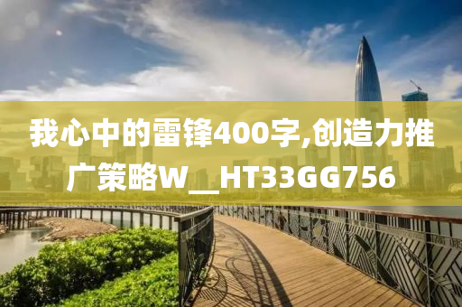 我心中的雷锋400字,创造力推广策略W__HT33GG756