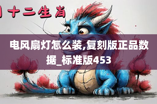 电风扇灯怎么装,复刻版正品数据_标准版453