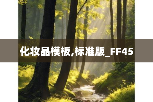 化妆品模板,标准版_FF45