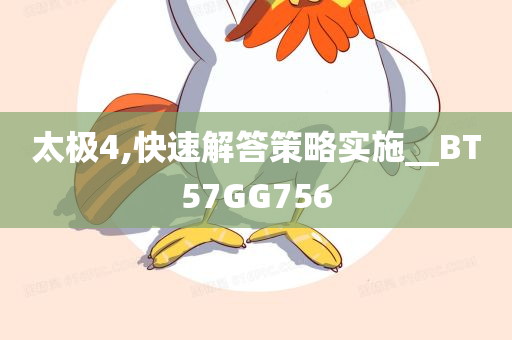 太极4,快速解答策略实施__BT57GG756