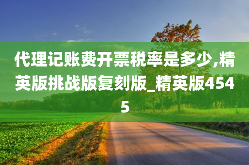 代理记账费开票税率是多少