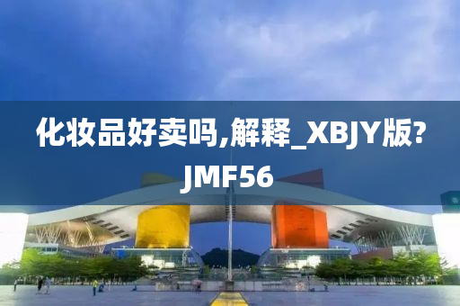 化妆品好卖吗,解释_XBJY版?JMF56