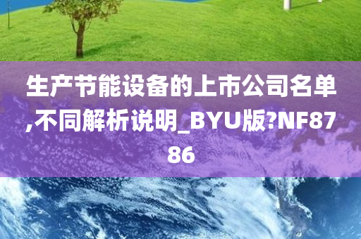 生产节能设备的上市公司名单,不同解析说明_BYU版?NF8786