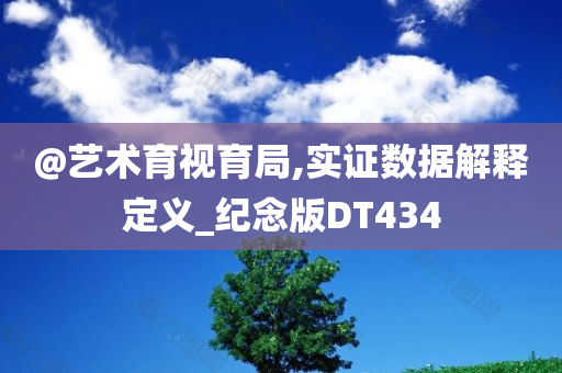 @艺术育视育局,实证数据解释定义_纪念版DT434