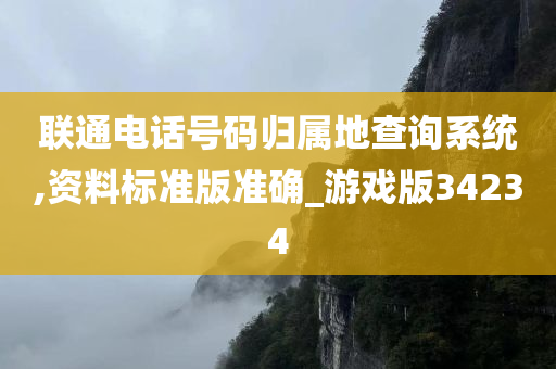 联通电话号码归属地查询系统