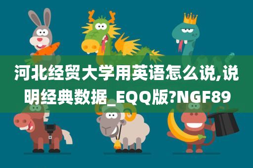 河北经贸大学用英语怎么说,说明经典数据_EQQ版?NGF89