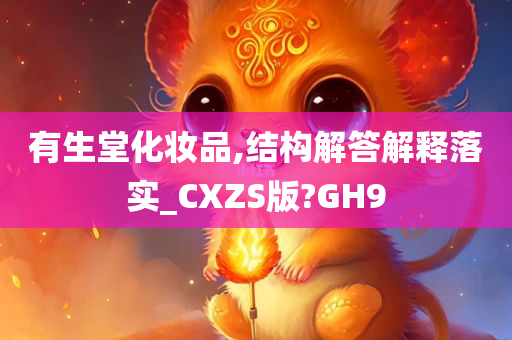 有生堂化妆品,结构解答解释落实_CXZS版?GH9