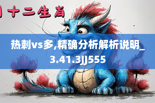 热刺vs多,精确分析解析说明_3.41.3JJ555