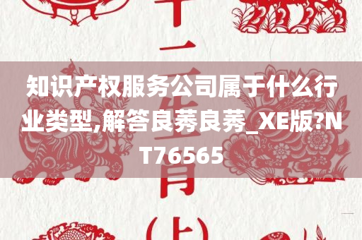 知识产权服务公司属于什么行业类型,解答良莠良莠_XE版?NT76565