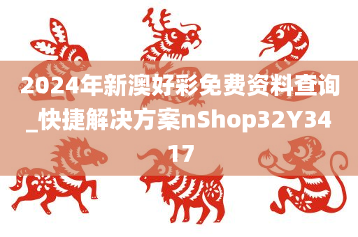 2024年新澳好彩免费资料查询_快捷解决方案nShop32Y3417