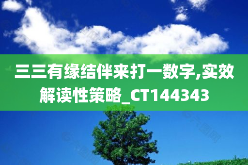 三三有缘结伴来打一数字,实效解读性策略_CT144343