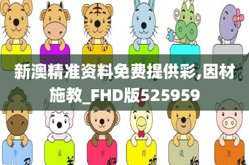 新澳精准资料免费提供彩,因材施教_FHD版525959