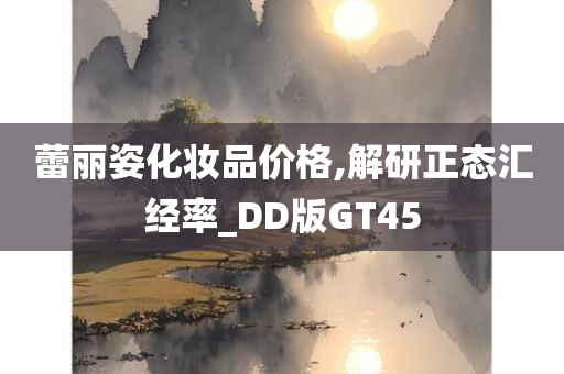 蕾丽姿化妆品价格,解研正态汇经率_DD版GT45