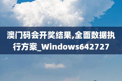 澳门码会开奖结果,全面数据执行方案_Windows642727