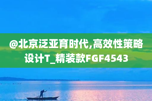 @北京泛亚育时代,高效性策略设计T_精装款FGF4543