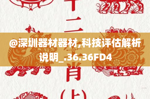 @深圳器材器材,科技评估解析说明_.36.36FD4