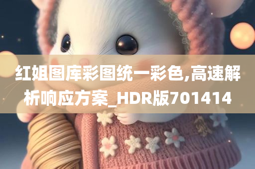 红姐图库彩图统一彩色,高速解析响应方案_HDR版701414