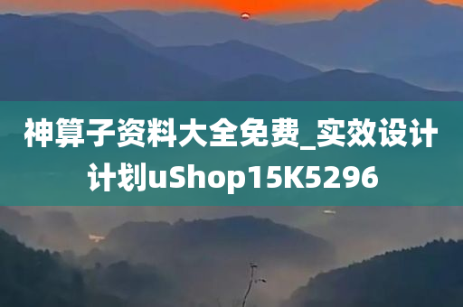 神算子资料大全免费_实效设计计划uShop15K5296