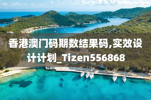 香港澳门码期数结果码,实效设计计划_Tizen556868