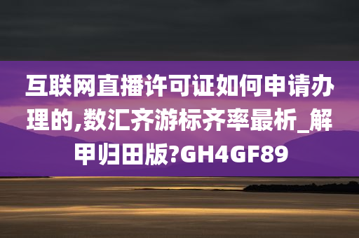 互联网直播许可证如何申请办理的