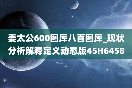 姜太公600图库八百图库_现状分析解释定义动态版45H6458